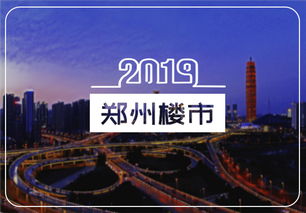 鄭州房產(chǎn) 鄭州樓市