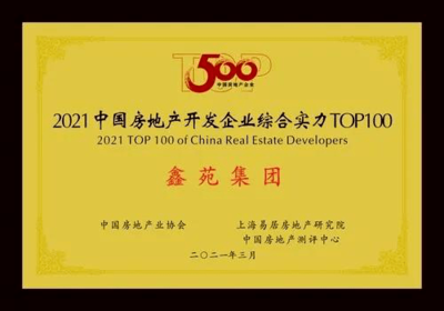 行穩(wěn)致遠(yuǎn)!鑫苑集團(tuán)連續(xù)16年躋身中國房企百強(qiáng)