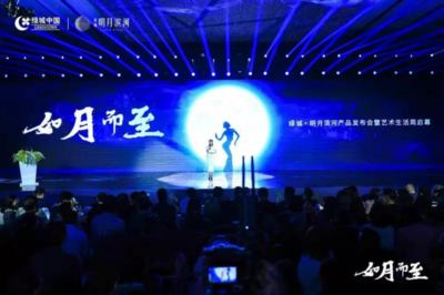 綠城&middot;明月濱河丨產品發(fā)布會圓滿落幕,藝術生活周美好開啟